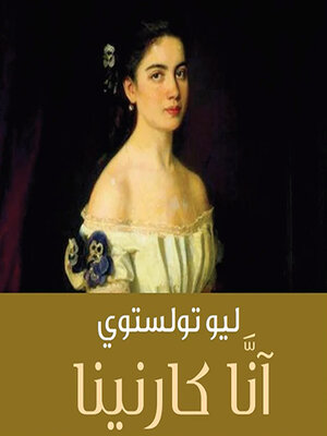 cover image of آنا كارنينا
